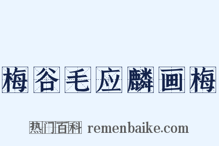 梅谷毛应麟画梅是什么意思的图片